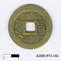 藏品(清聖祖「康熙通寶」)的圖片